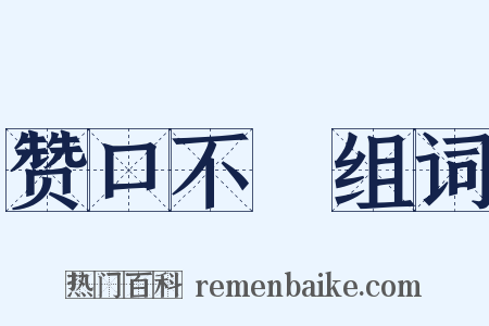 赞口不絶组词是什么意思的图片